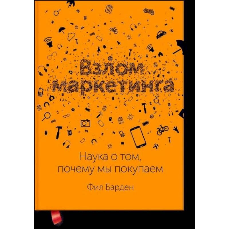 Взлом Маркетинга Купить Электронную Книгу