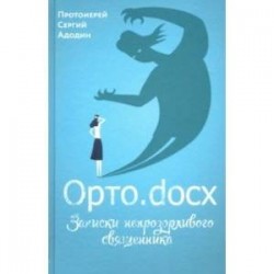 Орто.docx. Записки непрозорливого священника