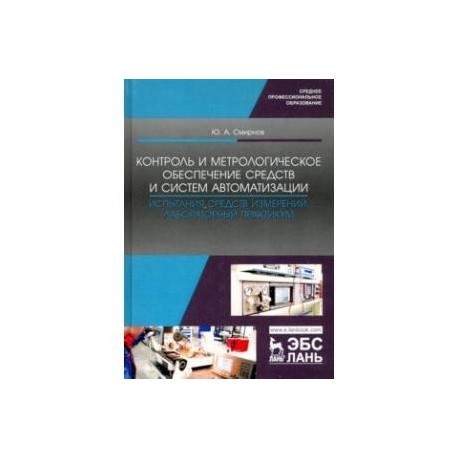 Контроль и метрологическое обеспечение средств и систем автоматизации. Испытания ср. измер. Уч. пос.