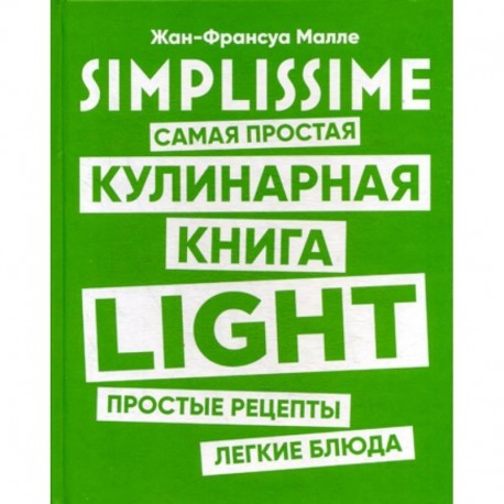 SIMPLISSIME. Самая простая кулинарная книга LIGHT