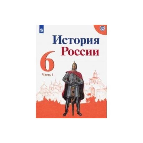 История 6 класс учебник история россии картинки