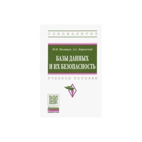 Базы данных и их безопасность. Учебное пособие