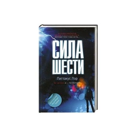 Сила шести