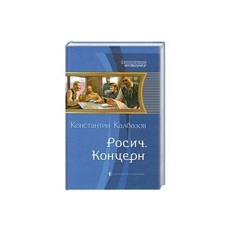 Росич. Концерн