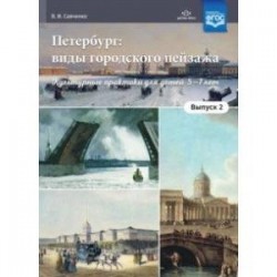 Петербург. Виды городского пейзажа. Культурные практики для детей 5-7 лет. Выпуск 2. ФГОС