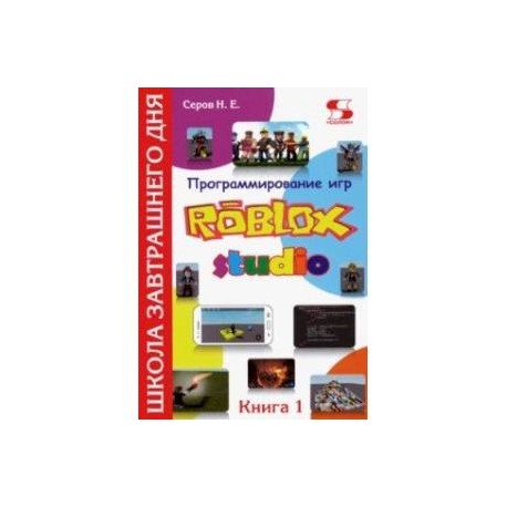 Программирование игр в Robloх Studio. Книга 1