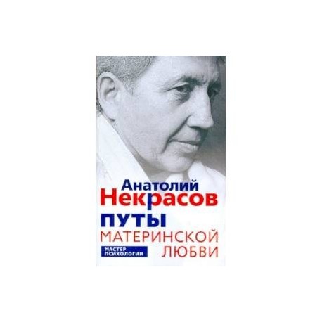 Книга Путы Материнской Любви Некрасов Купить