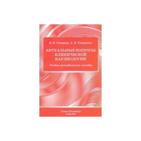 Актуальные вопросы клинической кардиологии.Учебно-методическое пособие