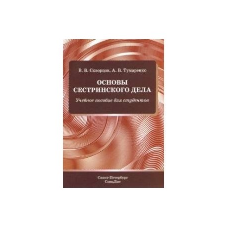 Основы сестринского дела. Учебное пособие для студентов