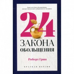 24 закона обольщения для достижения  власти