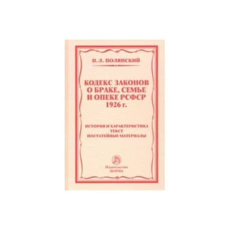 Кодекс о браке и семье. Брачно семейный кодекс РСФСР 1926. «Кодекс законов о браке, семье и опеке» (КЗОБСО) 1926. Кодекс законов о браке 1926. Кодекс законов о браке, семье и опеке РСФСР.