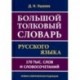 Большой толковый словарь русского языка.170 тысяч слов и словосочетаний