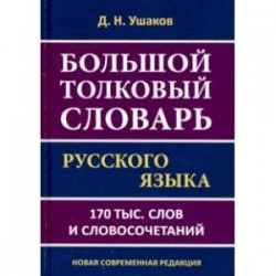 Большой толковый словарь русского языка.170 тысяч слов и словосочетаний