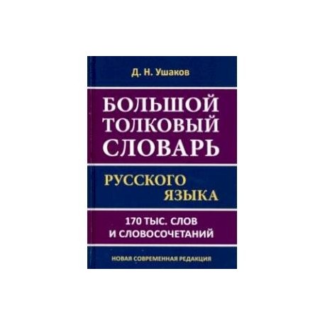 Большой толковый словарь русского языка.170 тысяч слов и словосочетаний