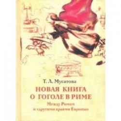 Новая книга о Гоголе в Риме 1837-1848. Мир писателя, 'духовно-дипломатические дела', эстетика. Т. 2