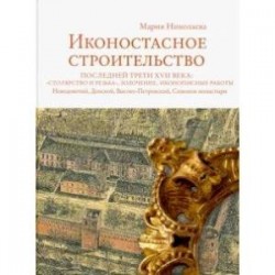 Иконостасное строительство последней трети XVII века: 'столярство и резьба', золочение, иконописные