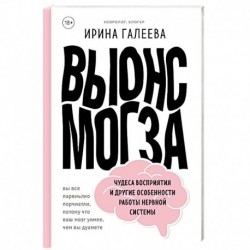 Вынос мозга. Чудеса восприятия и другие особенности работы нервной системы