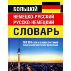 Большой немецко-русский русско-немецкий словарь 380 000 слов и словосочетаний с двусторонней практич