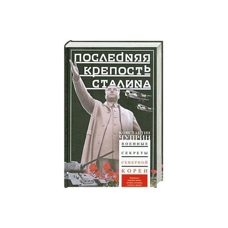 Последняя крепость Сталина. Военные секреты Северной Кореи