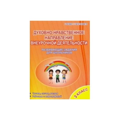 Нравственное направление. Кружки духовно-нравственного направления внеурочной деятельности. Кружки по духовно-нравственному направлению ФГОС. Задания на духовно нравственное направление. Внеурочная деятельность 1 класс духовно-нравственное направление.