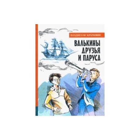 Иллюстрированная библиотека фантастики и приключений. Валькины друзья и парус