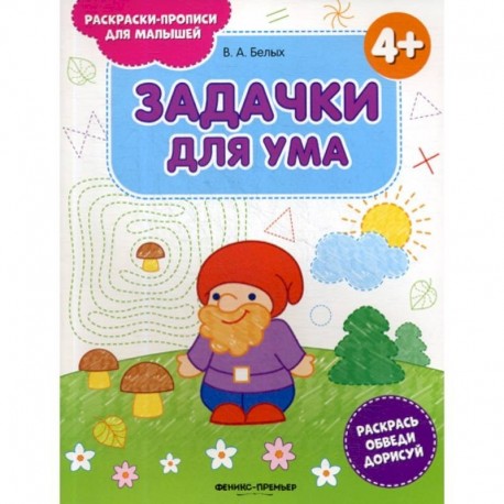 Задачки для ума 4+