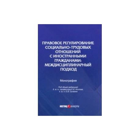 Правовое регулирование социально-трудовых отношений с иностранными гражданами