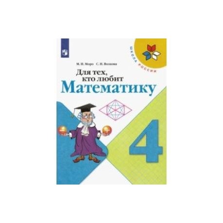 Математика 4 класс тетрадь башмаков. Для тех кто любит математику. Для тех кто любит математику 4 класс. Пособие для тех кто любит математику 4 класс. Для тех кто любит математику 5 класс.