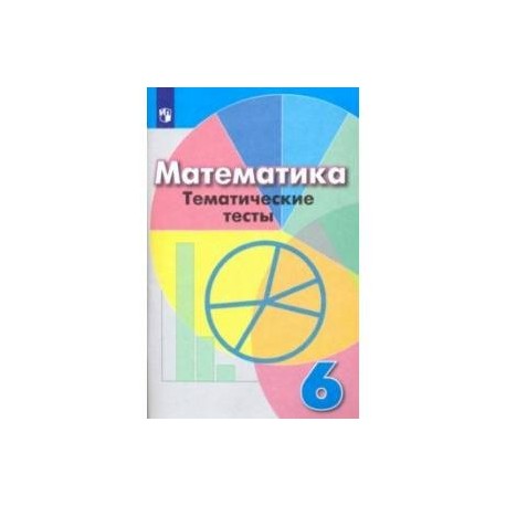 Математика. 6 класс. Тематические тесты. Учебное пособие