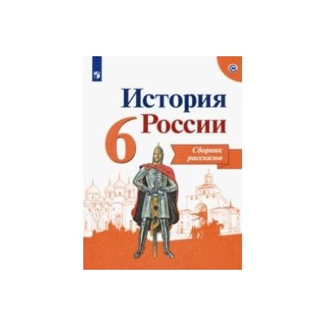 Рабочая тетрадь по истории 6 класс арсентьев