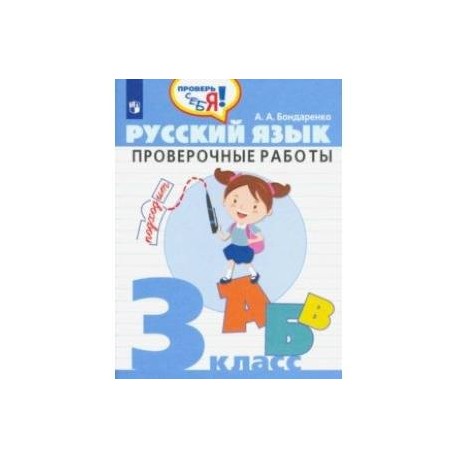 Русский язык. 3 класс. Проверочные работы