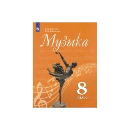 Музыка. 8 класс. Учебник. ФП