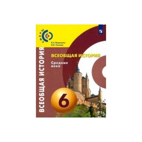 История средних веков 6 класс уколова. Учебник 6 класс по истории средних веков Уколова. Всеобщая история 6 класс учебник ФГОС. Учебник по истории средних веков 6 класс к учебнику ведюшкин. Учебник по всеобщей истории 6 класс Уколова.