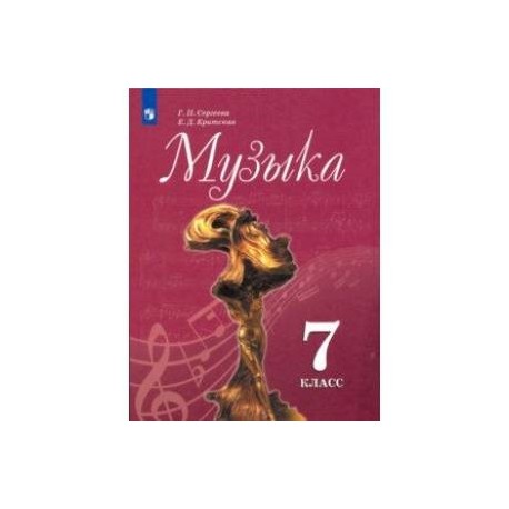 Музыка. 7 класс. Учебник. ФП