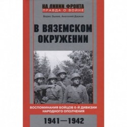 В вяземском окружении. Воспоминания бойцов 6­й дивизии народного ополчения. 1941—1942