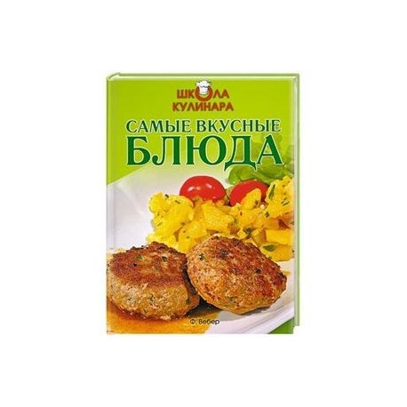 Школа кулинара: Самые вкусные блюда