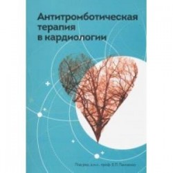 Антитромботическая терапия в кардиологии