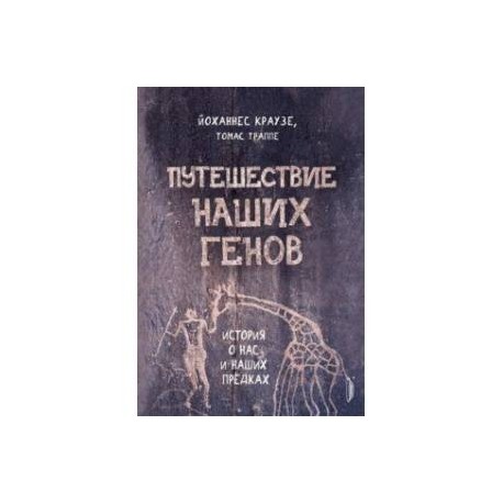 Путешествие наших генов: история о нас и наших предках