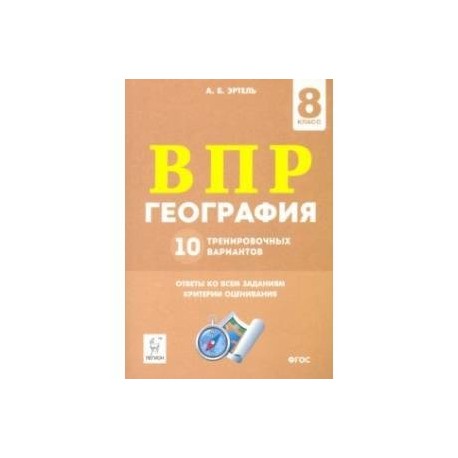 ВПР. Геграфия. 8 класс. 10 тренировочных вариантов