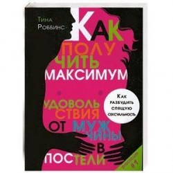 Как получить максимум удовольствия от мужчины в постели. Как разбудить спящую сексуальность.