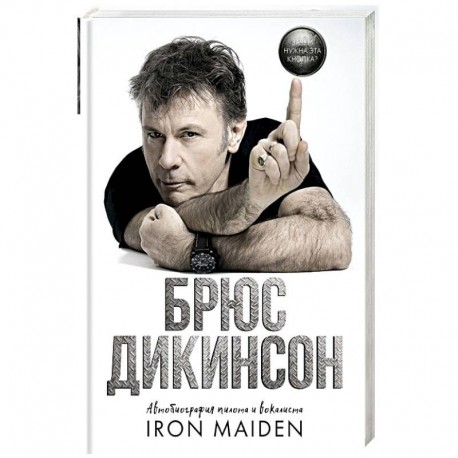 Зачем нужна эта кнопка? Автобиография пилота и вокалиста Iron Maiden