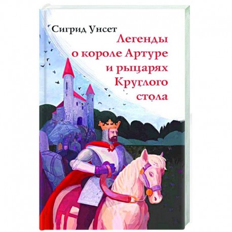 Легенды о короле Артуре и рыцарях Круглого стола