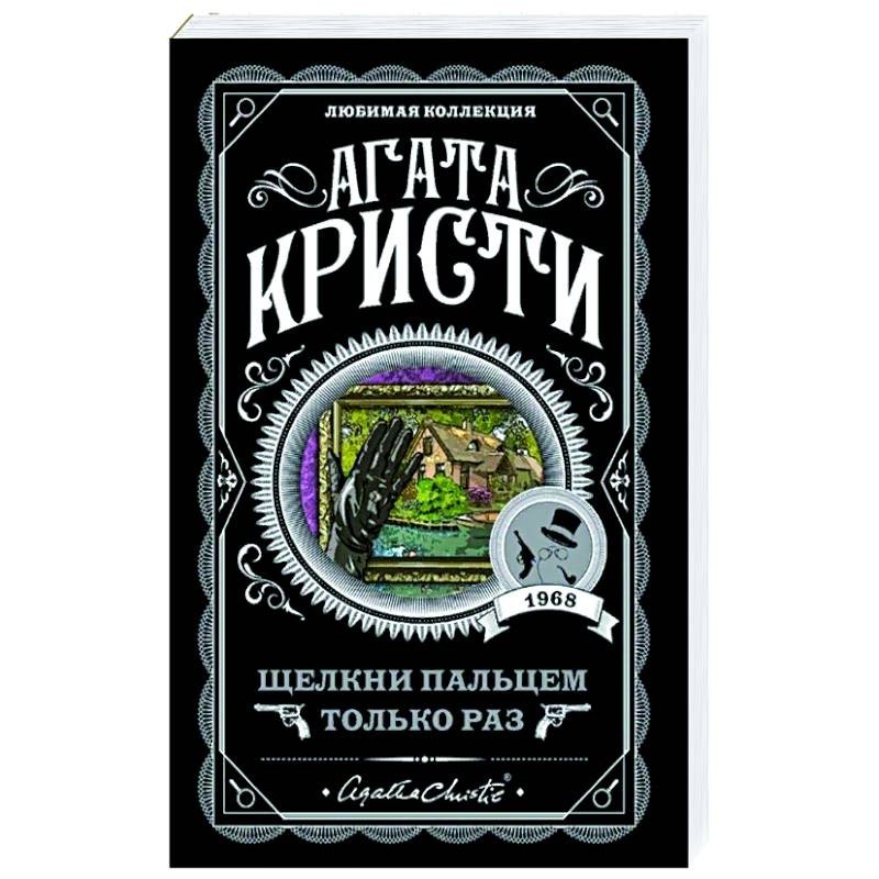 Книга раз. Щелкни пальцем только раз. Щёлкни пальцем только раз Агата Кристи. Щелкни пальцем только раз книга. Агата Кристи книги любимая коллекция.