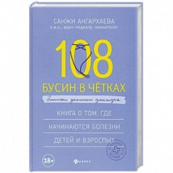 108 бусин в четках: записки детского доктора