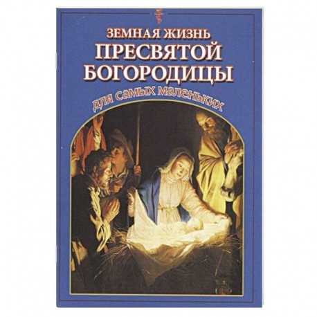 Земная жизнь Пресвятой Богородицы для самых маленьких