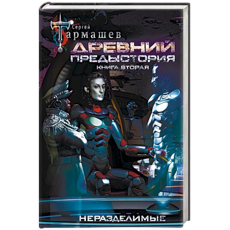 Древний предыстория аудиокнига. Древний предыстория 2 Тармашев. Касты в книге древний предыстория. Книга Космическая предыстория человечества купить.