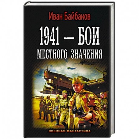 1941 — Бои местного значения