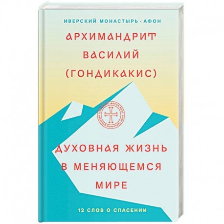 Духовная жизнь в меняющемся мире. 12 слов о спасении