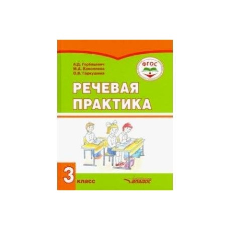 Речевая практика. 3 класс. Учебник. Адаптированные программы. ФГОС