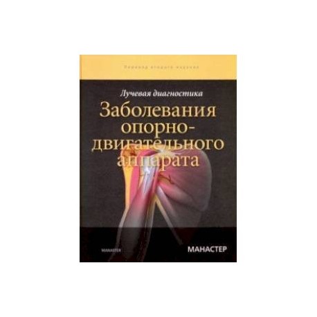 Лучевая диагностика. Заболевания опорно-двигательного аппарата